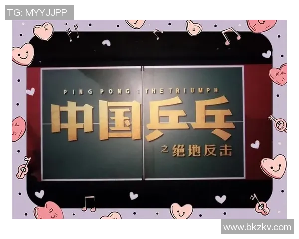 广州乒乓球队的逆袭之旅:从低谷到巅峰的奋斗与荣耀记录 广州乒乓球队的逆袭之旅:从低谷到巅峰的奋斗与荣耀记录