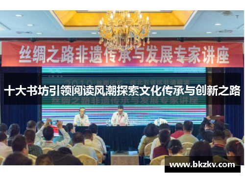 十大书坊引领阅读风潮探索文化传承与创新之路