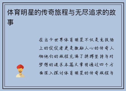 体育明星的传奇旅程与无尽追求的故事