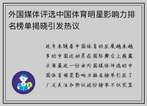 外国媒体评选中国体育明星影响力排名榜单揭晓引发热议