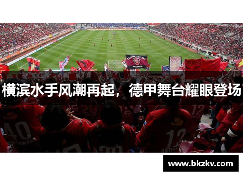 横滨水手风潮再起，德甲舞台耀眼登场