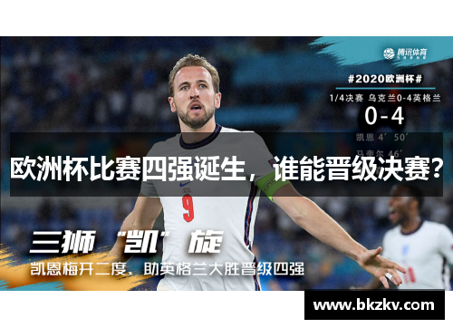 欧洲杯比赛四强诞生，谁能晋级决赛？