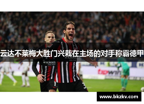 云达不莱梅大胜门兴栽在主场的对手称霸德甲