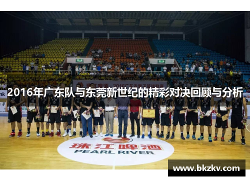 2016年广东队与东莞新世纪的精彩对决回顾与分析
