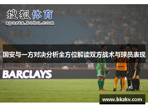 国安与一方对决分析全方位解读双方战术与球员表现