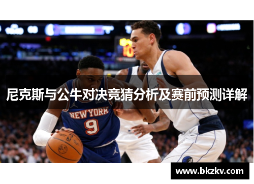 尼克斯与公牛对决竞猜分析及赛前预测详解