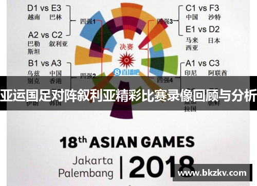 亚运国足对阵叙利亚精彩比赛录像回顾与分析