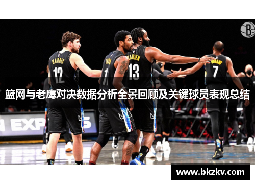 篮网与老鹰对决数据分析全景回顾及关键球员表现总结