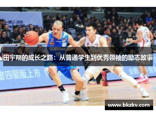 田宇翔的成长之路：从普通学生到优秀领袖的励志故事