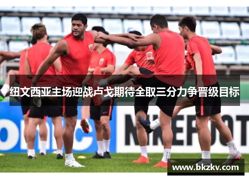 纽文西亚主场迎战卢戈期待全取三分力争晋级目标