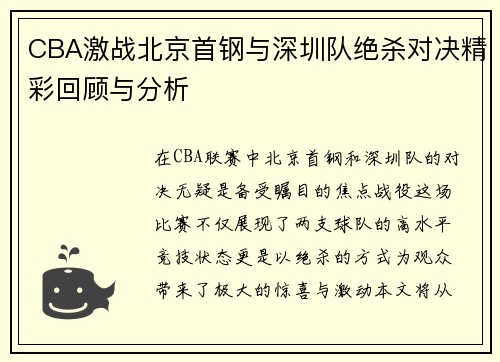 CBA激战北京首钢与深圳队绝杀对决精彩回顾与分析