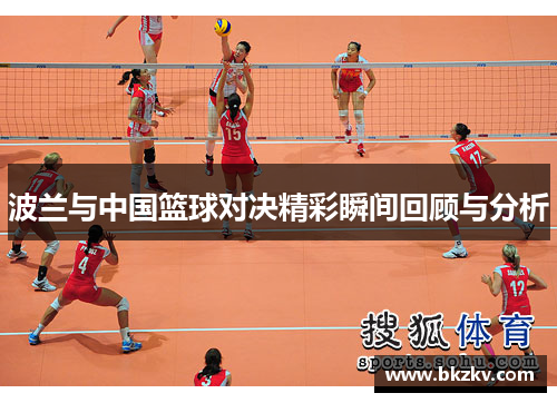 波兰与中国篮球对决精彩瞬间回顾与分析