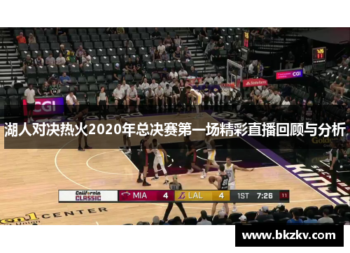 湖人对决热火2020年总决赛第一场精彩直播回顾与分析