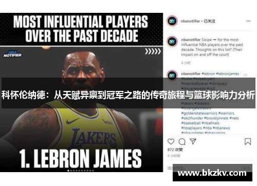 科怀伦纳德：从天赋异禀到冠军之路的传奇旅程与篮球影响力分析