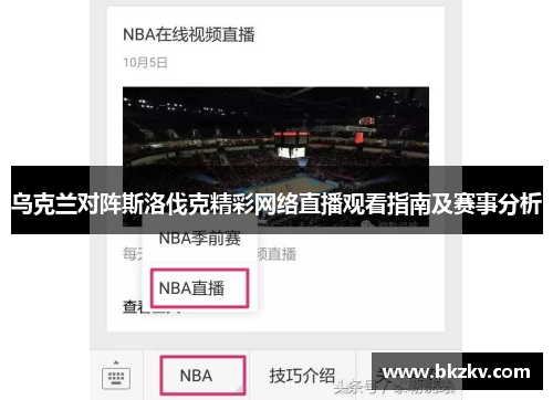 乌克兰对阵斯洛伐克精彩网络直播观看指南及赛事分析