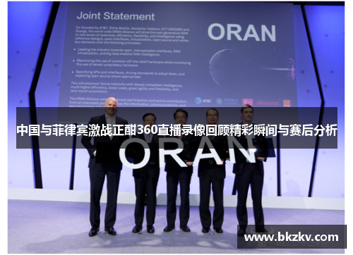 中国与菲律宾激战正酣360直播录像回顾精彩瞬间与赛后分析