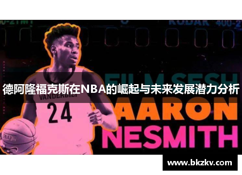 德阿隆福克斯在NBA的崛起与未来发展潜力分析