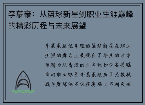 李慕豪：从篮球新星到职业生涯巅峰的精彩历程与未来展望