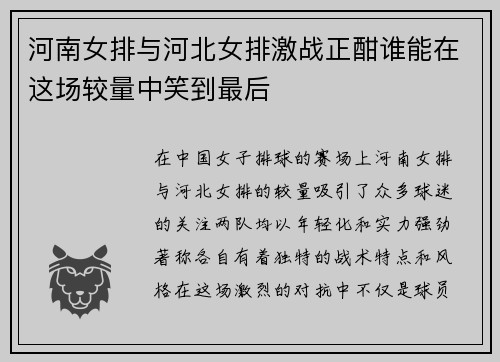 河南女排与河北女排激战正酣谁能在这场较量中笑到最后