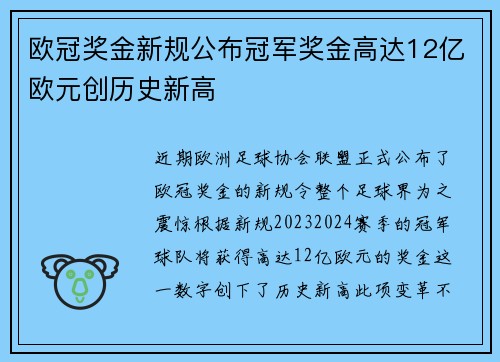 欧冠奖金新规公布冠军奖金高达12亿欧元创历史新高