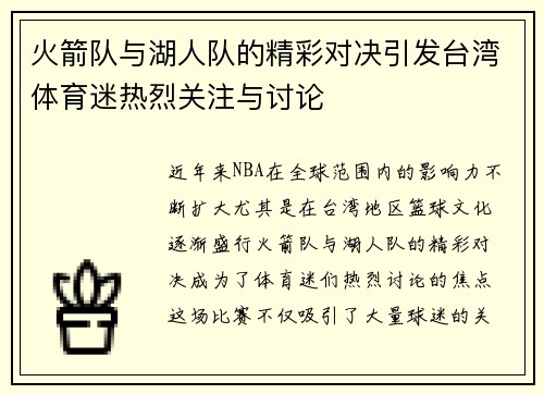 火箭队与湖人队的精彩对决引发台湾体育迷热烈关注与讨论