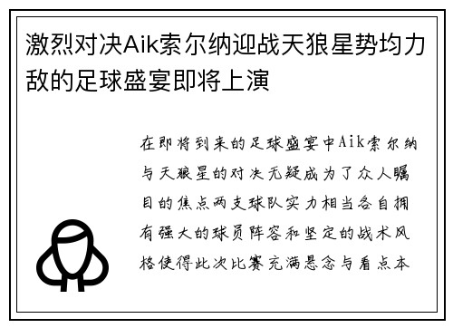 激烈对决Aik索尔纳迎战天狼星势均力敌的足球盛宴即将上演