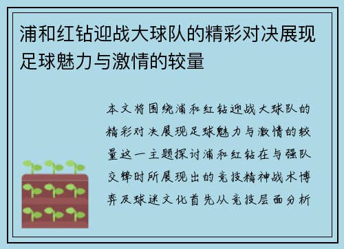 浦和红钻迎战大球队的精彩对决展现足球魅力与激情的较量