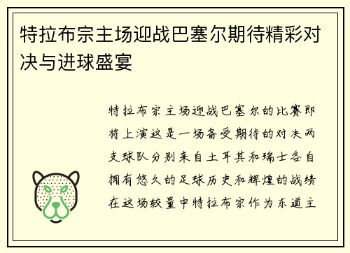 特拉布宗主场迎战巴塞尔期待精彩对决与进球盛宴