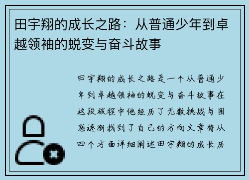 田宇翔的成长之路：从普通少年到卓越领袖的蜕变与奋斗故事
