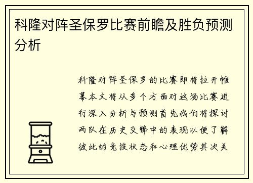 科隆对阵圣保罗比赛前瞻及胜负预测分析